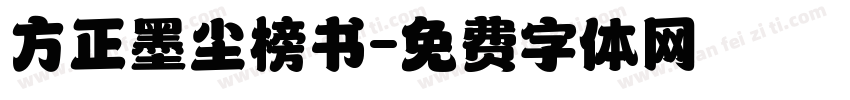 方正墨尘榜书字体转换