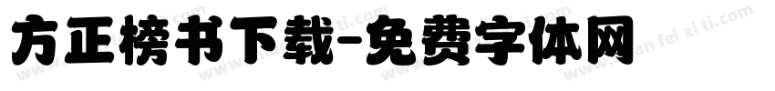 方正榜书下载字体转换