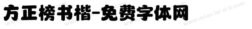 方正榜书楷字体转换