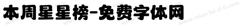 本周星星榜字体转换