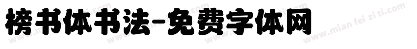 榜书体书法字体转换