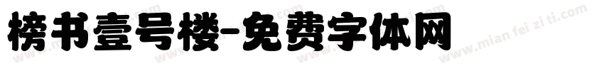 榜书壹号楼字体转换