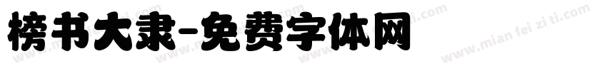 榜书大隶字体转换