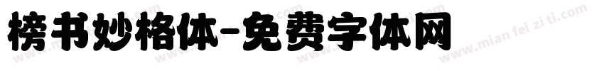 榜书妙格体字体转换