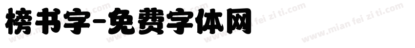 榜书字字体转换