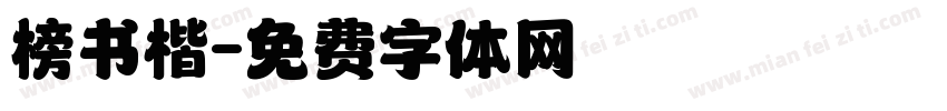 榜书楷字体转换