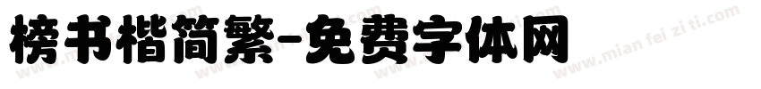 榜书楷简繁字体转换