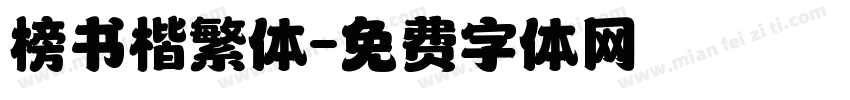 榜书楷繁体字体转换