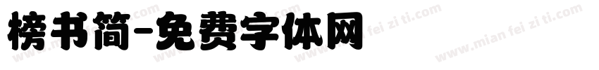 榜书简字体转换