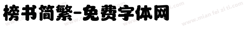 榜书简繁字体转换