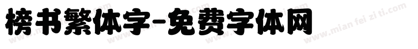 榜书繁体字字体转换