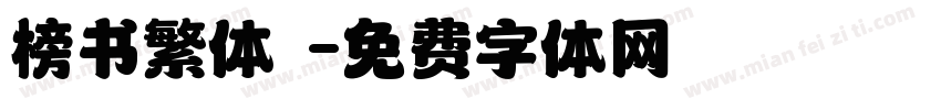 榜书繁体廟字体转换