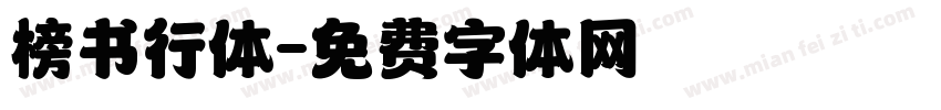 榜书行体字体转换