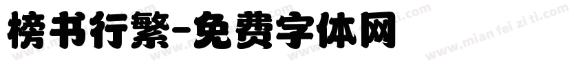 榜书行繁字体转换