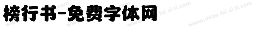 榜行书字体转换