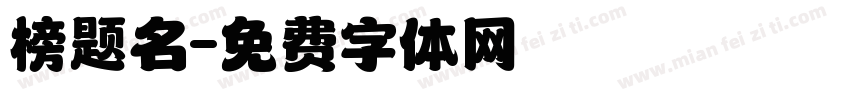 榜题名字体转换
