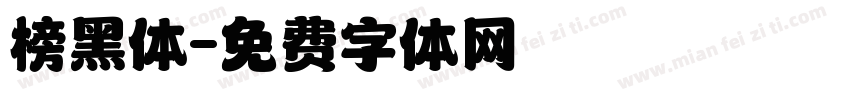 榜黑体字体转换
