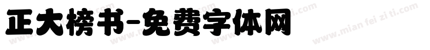 正大榜书字体转换