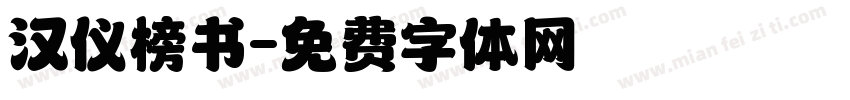 汉仪榜书字体转换