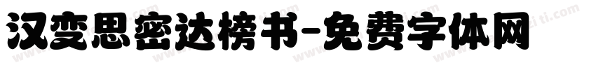汉变思密达榜书字体转换