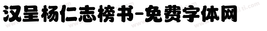 汉呈杨仁志榜书字体转换