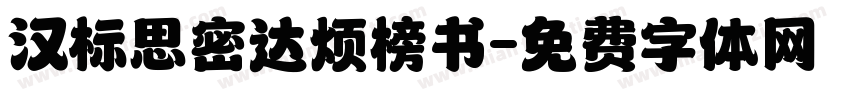汉标思密达烦榜书字体转换