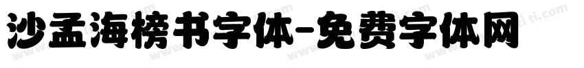 沙孟海榜书字体字体转换