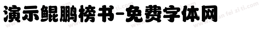 演示鲲鹏榜书字体转换