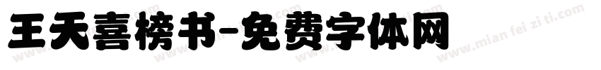 王天喜榜书字体转换