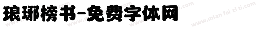 琅琊榜书字体转换