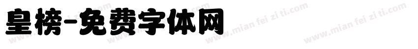 皇榜字体转换