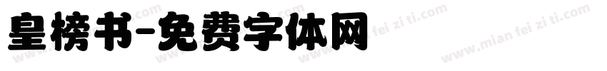皇榜书字体转换
