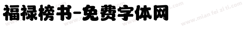 福禄榜书字体转换