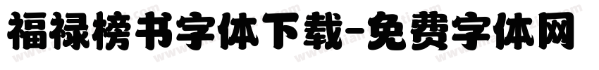 福禄榜书字体下载字体转换