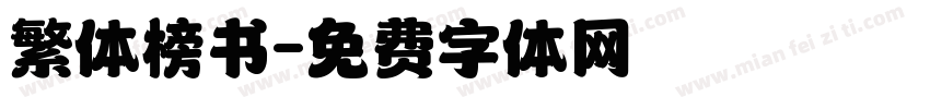 繁体榜书字体转换