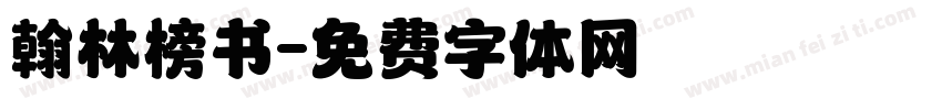 翰林榜书字体转换