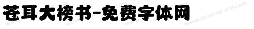 苍耳大榜书字体转换