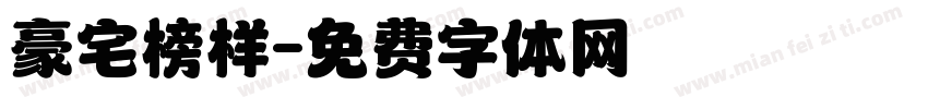 豪宅榜样字体转换
