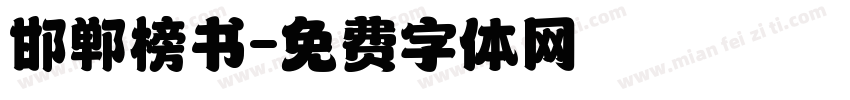 邯郸榜书字体转换