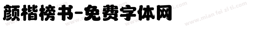 颜楷榜书字体转换
