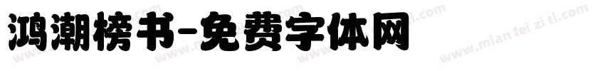 鸿潮榜书字体转换