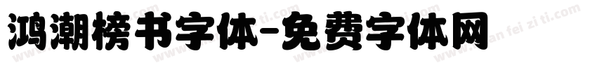 鸿潮榜书字体字体转换