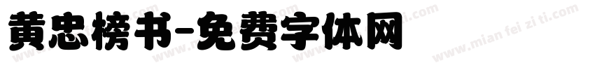 黄忠榜书字体转换