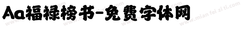 Aa福禄榜书字体转换