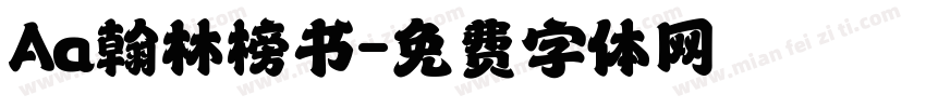Aa翰林榜书字体转换