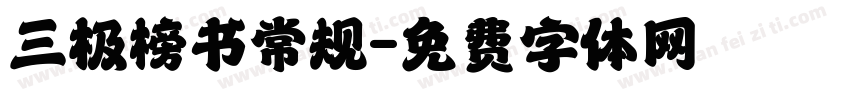三极榜书常规字体转换
