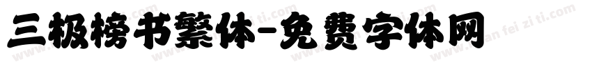 三极榜书繁体字体转换
