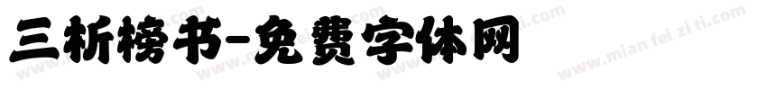 三析榜书字体转换
