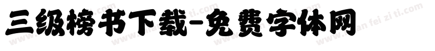 三级榜书下载字体转换