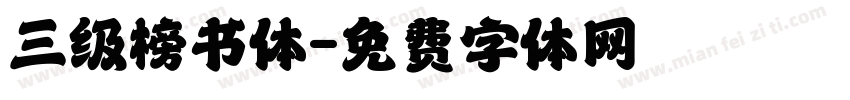 三级榜书体字体转换